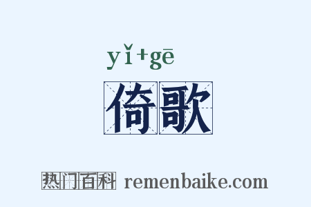 倚歌是什么意思的图片